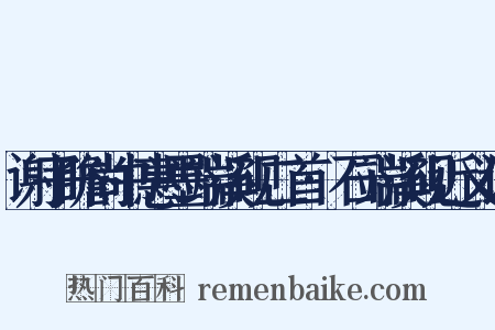 谢子瞻尚书惠墨端溪砚二首·石端溪砚近义词是什么意思的图片